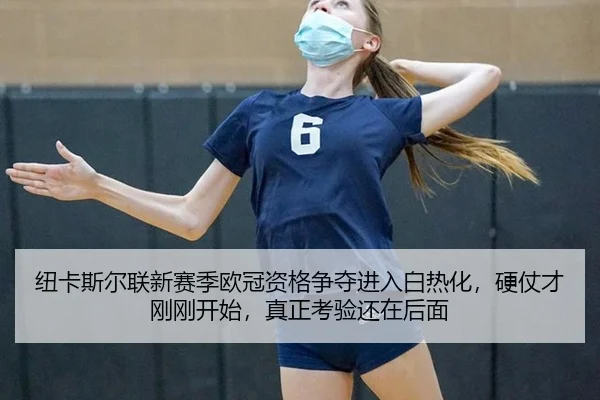 纽卡斯尔联新赛季欧冠资格争夺进入白热化，硬仗才刚刚开始，真正考验还在后面